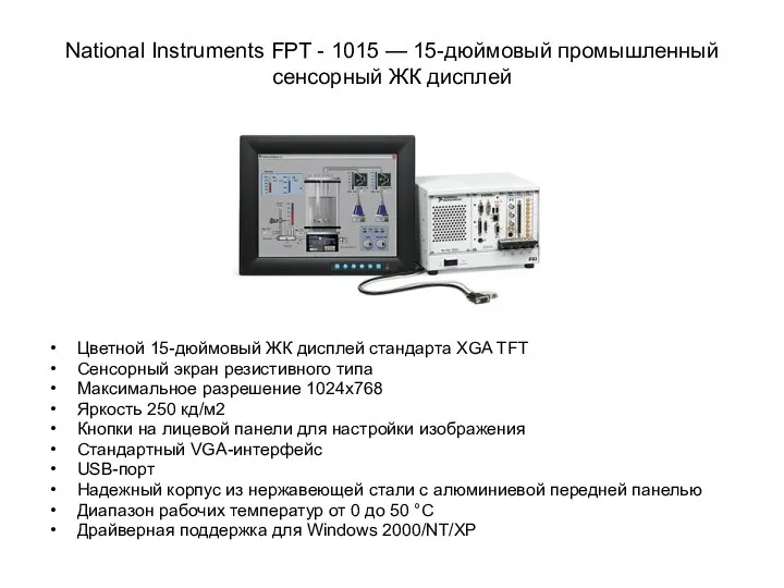 National Instruments FPT - 1015 — 15-дюймовый промышленный сенсорный ЖК дисплей