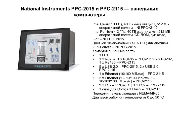 National Instruments PPC-2015 и PPС-2115 — панельные компьютеры Intel Celeron 1