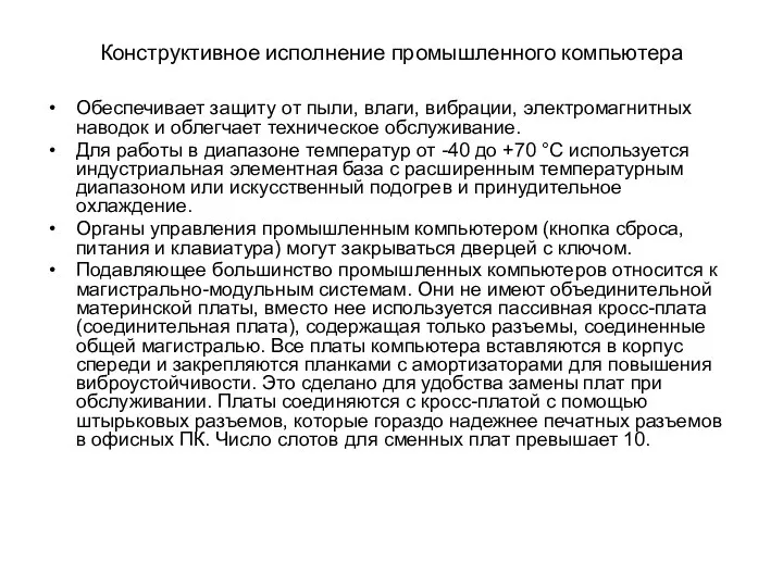 Конструктивное исполнение промышленного компьютера Обеспечивает защиту от пыли, влаги, вибрации, электромагнитных