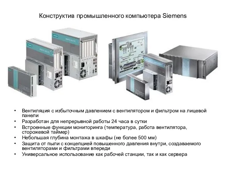 Конструктив промышленного компьютера Siemens Вентиляция с избыточным давлением с вентилятором и