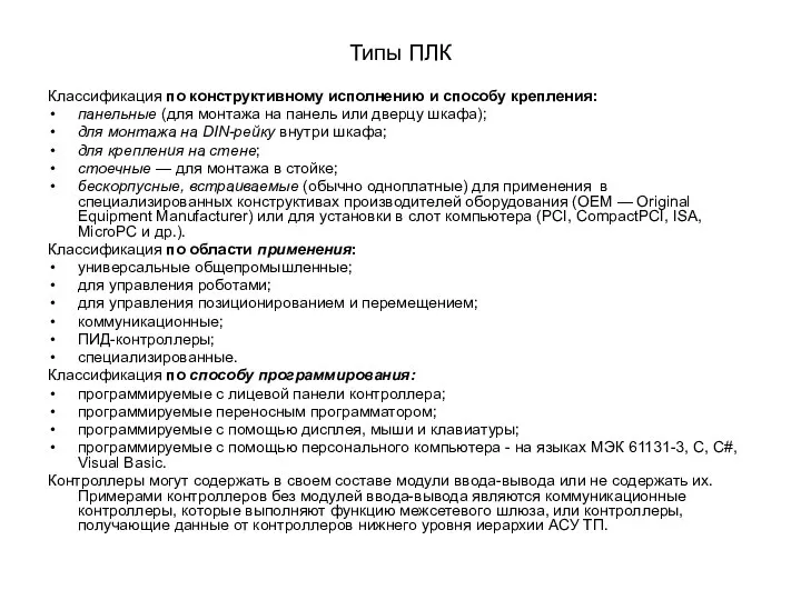 Типы ПЛК Классификация по конструктивному исполнению и способу крепления: панельные (для