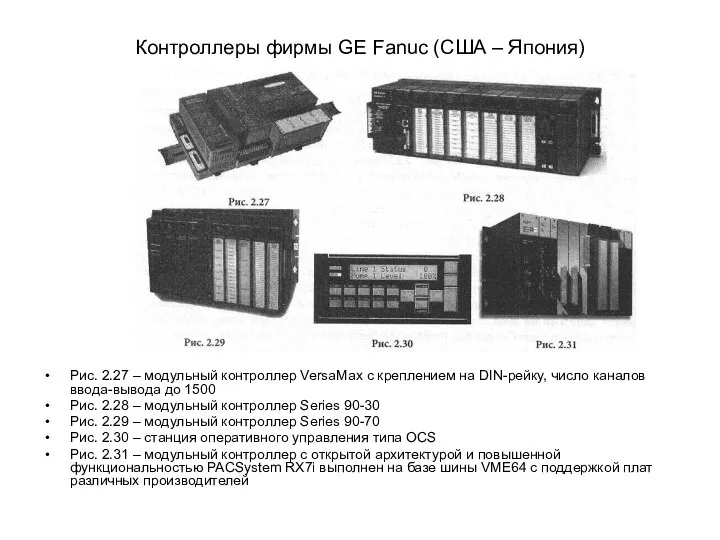 Контроллеры фирмы GE Fanuc (США – Япония) Рис. 2.27 – модульный