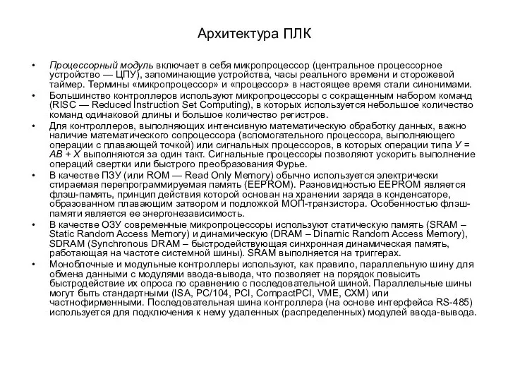 Архитектура ПЛК Процессорный модуль включает в себя микропроцессор (центральное про­цессорное устройство