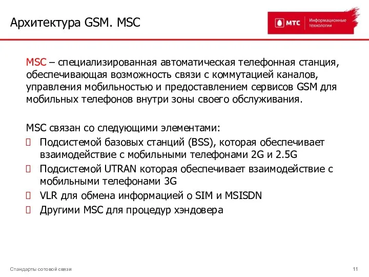 Архитектура GSM. MSC Стандарты сотовой связи MSC – специализированная автоматическая телефонная
