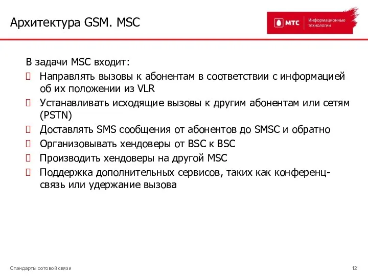 Архитектура GSM. MSC Стандарты сотовой связи В задачи MSC входит: Направлять