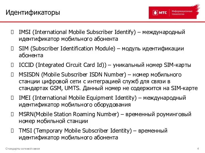 Идентификаторы IMSI (International Mobile Subscriber Identify) – международный идентификатор мобильного абонента