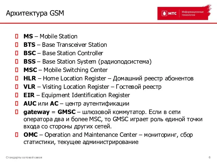 Архитектура GSM Стандарты сотовой связи MS – Mobile Station BTS –