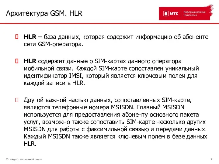 Архитектура GSM. HLR Стандарты сотовой связи HLR – база данных, которая