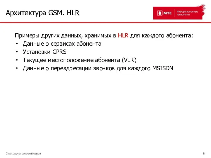 Архитектура GSM. HLR Стандарты сотовой связи Примеры других данных, хранимых в