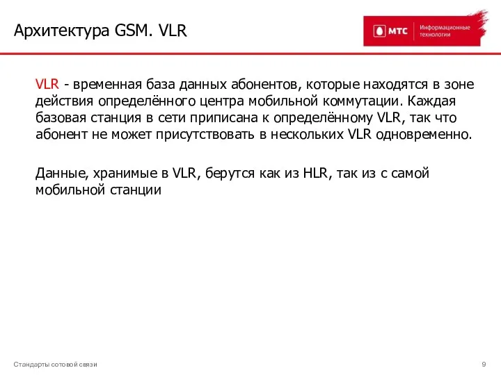 Архитектура GSM. VLR Стандарты сотовой связи VLR - временная база данных