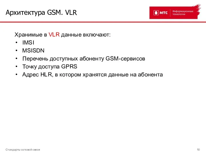 Архитектура GSM. VLR Стандарты сотовой связи Хранимые в VLR данные включают: