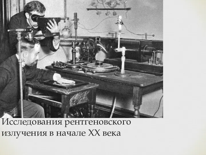 Исследования рентгеновского излучения в начале ХХ века