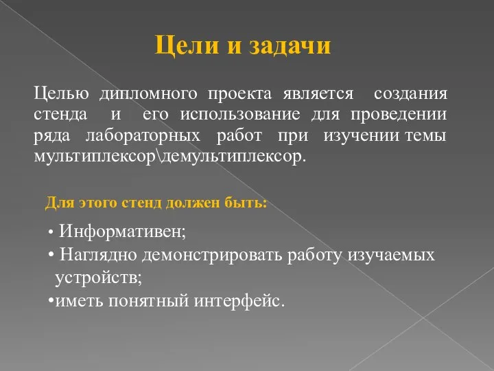 Целью дипломного проекта является создания стенда и его использование для проведении