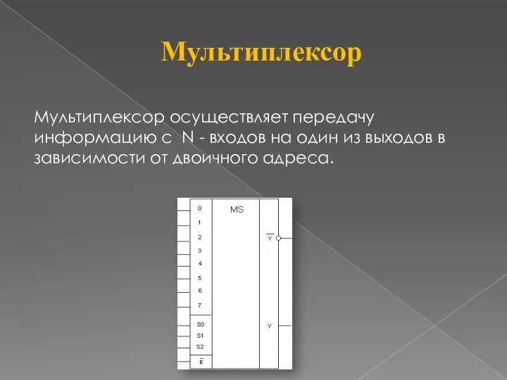 Мультиплексор Мультиплексор осуществляет передачу информацию с N - входов на один