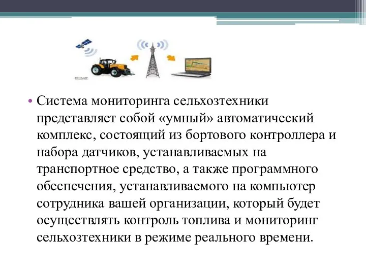 Система мониторинга сельхозтехники представляет собой «умный» автоматический комплекс, состоящий из бортового