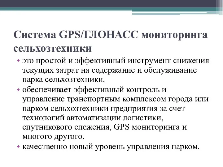 Система GPS/ГЛОНАСС мониторинга сельхозтехники это простой и эффективный инструмент снижения текущих