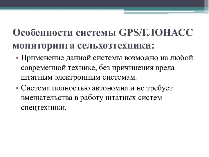 Особенности системы GPS/ГЛОНАСС мониторинга сельхозтехники: Применение данной системы возможно на любой