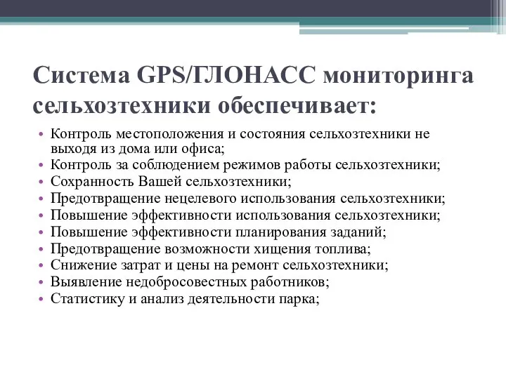 Система GPS/ГЛОНАСС мониторинга сельхозтехники обеспечивает: Контроль местоположения и состояния сельхозтехники не