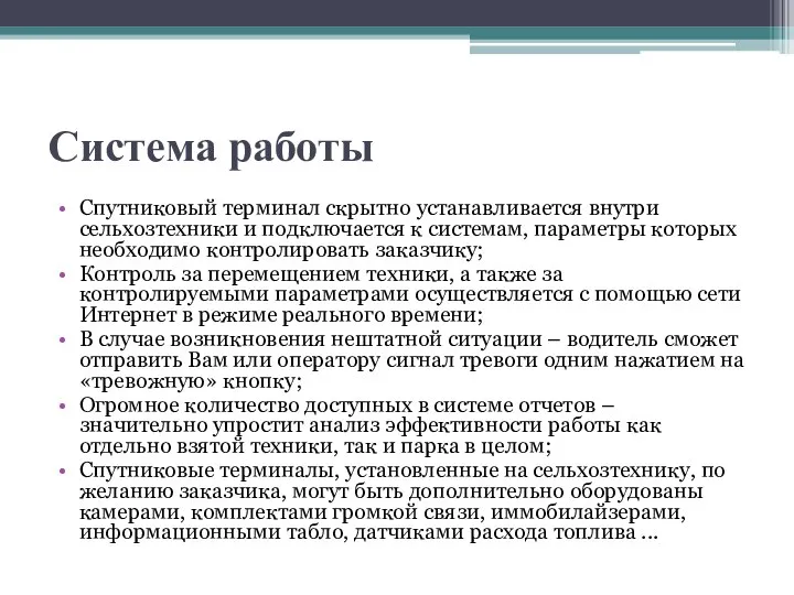 Система работы Спутниковый терминал скрытно устанавливается внутри сельхозтехники и подключается к