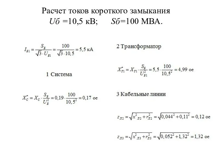 Расчет токов короткого замыкания Uб =10,5 кВ; Sб=100 МВА.