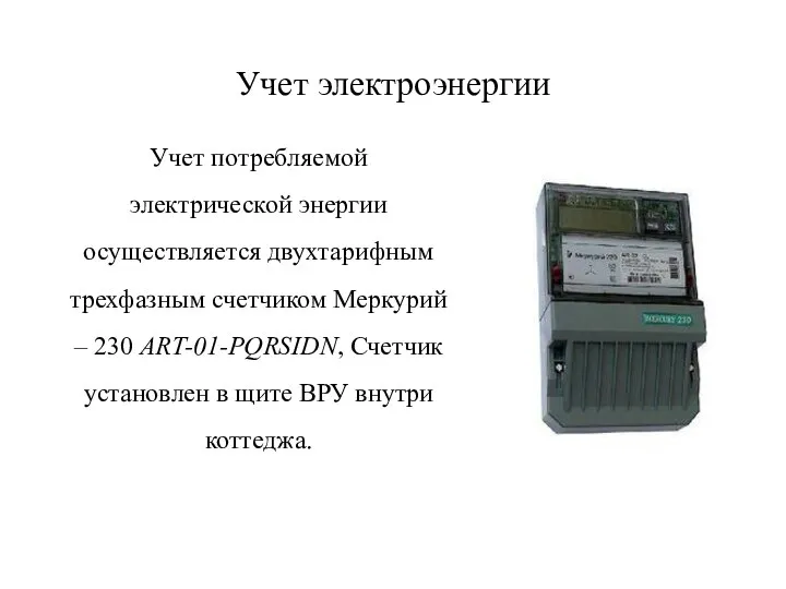 Учет электроэнергии Учет потребляемой электрической энергии осуществляется двухтарифным трехфазным счетчиком Меркурий