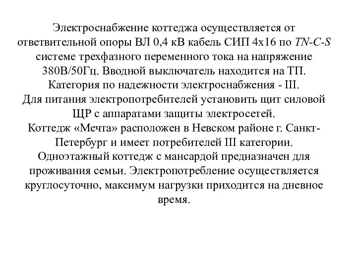 Электроснабжение коттеджа осуществляется от ответвительной опоры ВЛ 0,4 кВ кабель СИП