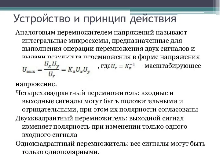 Устройство и принцип действия Аналоговым перемножителем напряжений называют интегральные микросхемы, предназначенные