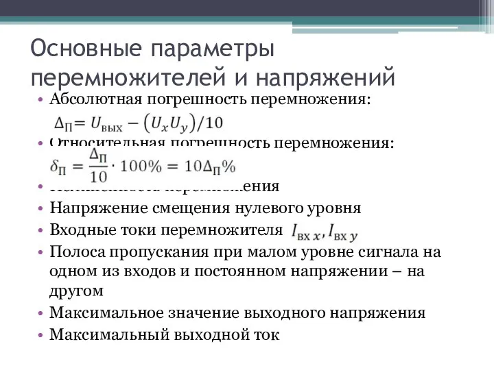 Основные параметры перемножителей и напряжений Абсолютная погрешность перемножения: Относительная погрешность перемножения: