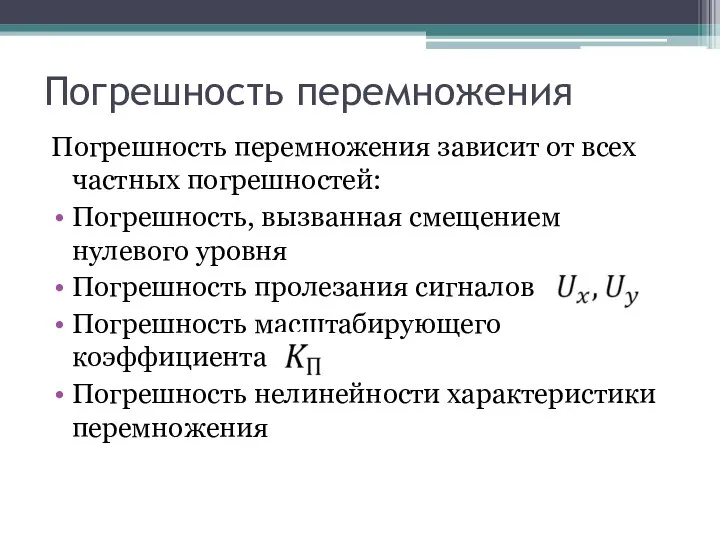 Погрешность перемножения Погрешность перемножения зависит от всех частных погрешностей: Погрешность, вызванная