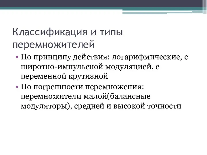 Классификация и типы перемножителей По принципу действия: логарифмические, с широтно-импульсной модуляцией,