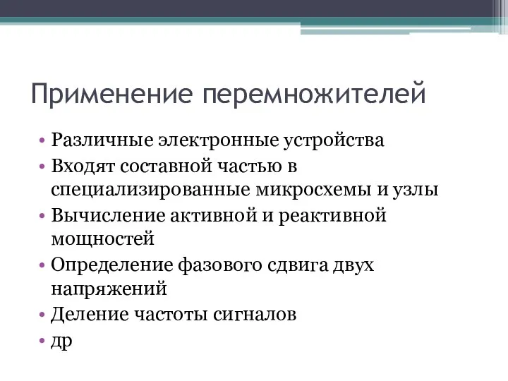 Применение перемножителей Различные электронные устройства Входят составной частью в специализированные микросхемы