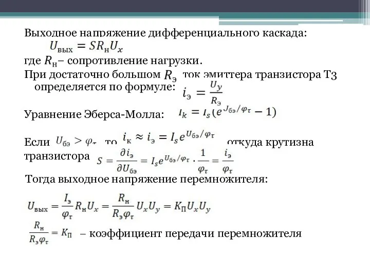 Выходное напряжение дифференциального каскада: где – сопротивление нагрузки. При достаточно большом