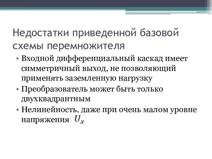 Недостатки приведенной базовой схемы перемножителя Входной дифференциальный каскад имеет симметричный выход,