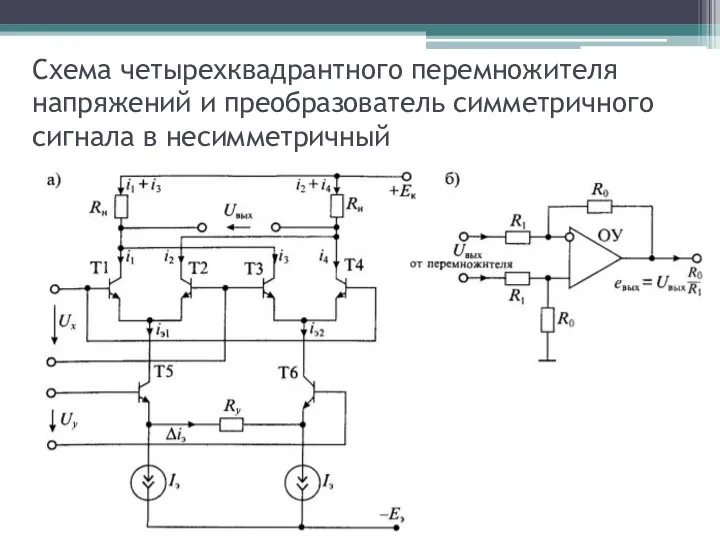 Схема четырехквадрантного перемножителя напряжений и преобразователь симметричного сигнала в несимметричный