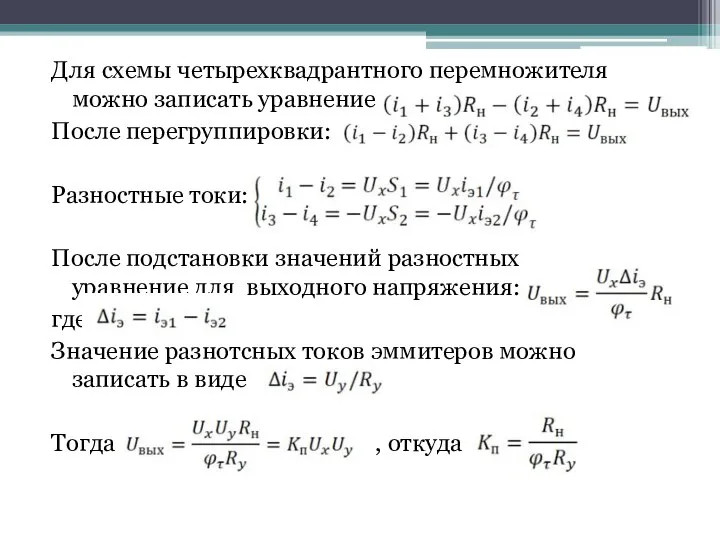 Для схемы четырехквадрантного перемножителя можно записать уравнение: После перегруппировки: Разностные токи: