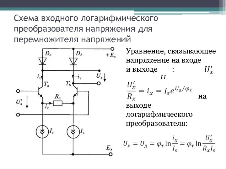 Схема входного логарифмического преобразователя напряжения для перемножителя напряжений Уравнение, связывающее напряжение