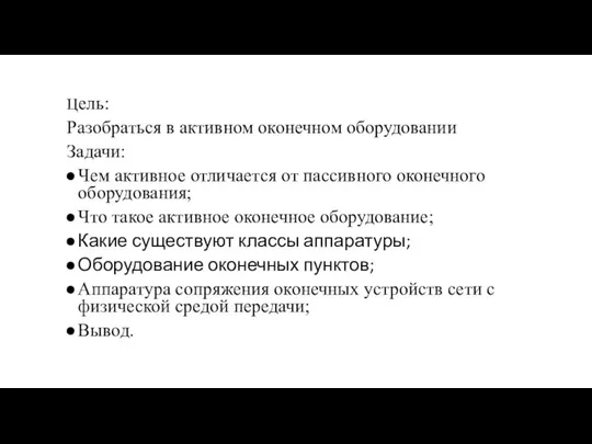 Цель: Разобраться в активном оконечном оборудовании Задачи: Чем активное отличается от