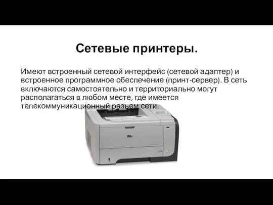 Сетевые принтеры. Имеют встроенный сетевой интерфейс (сетевой адаптер) и встроенное программное