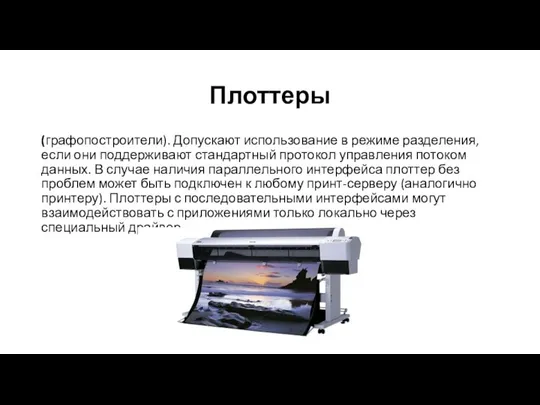 Плоттеры (графопостроители). Допускают использование в режиме разделения, если они поддерживают стандартный