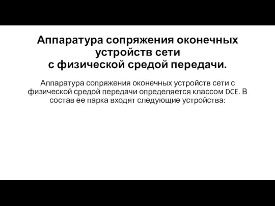 Аппаратура сопряжения оконечных устройств сети с физической средой передачи. Аппаратура сопряжения