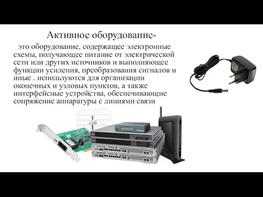 Активное оборудование- это оборудование, содержащее электронные схемы, получающее питание от электрической