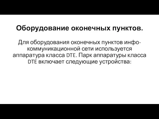 Оборудование оконечных пунктов. Для оборудования оконечных пунктов инфо-коммуникационной сети используется аппаратура