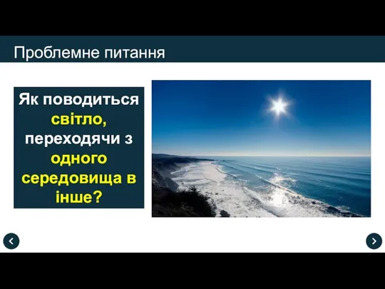 Як поводиться світло, переходячи з одного середовища в інше? Проблемне питання