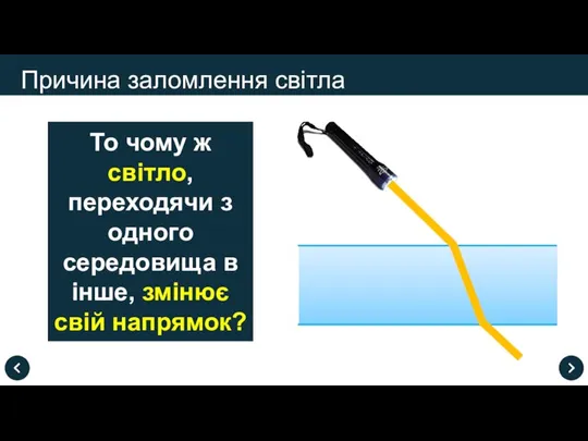 То чому ж світло, переходячи з одного середовища в інше, змінює свій напрямок? Причина заломлення світла