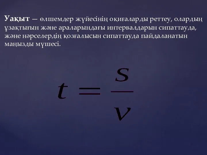 Уақыт — өлшемдер жүйесінің оқиғаларды реттеу, олардың ұзақтығын және араларындағы интервалдарын