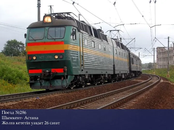 Поезд №286 Шымкент- Астана Жолға кететін уақыт 26 сағат