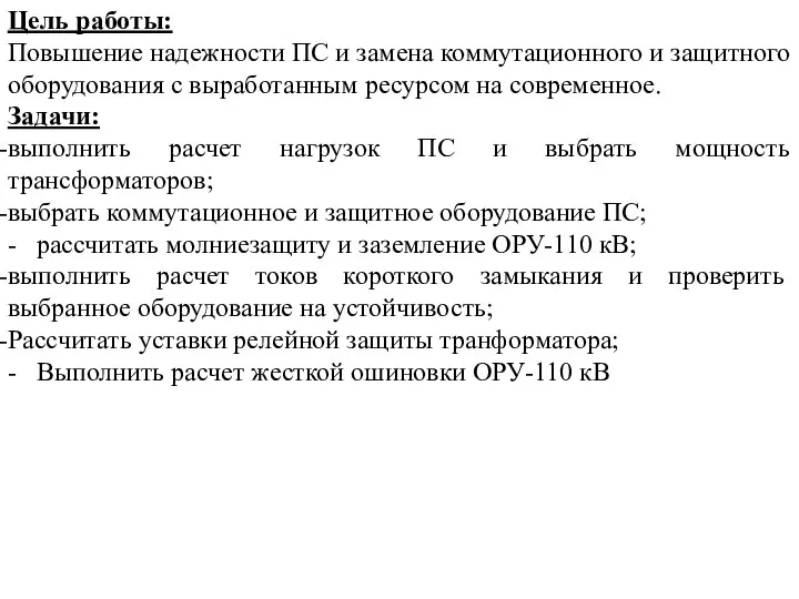 Цель работы: Повышение надежности ПС и замена коммутационного и защитного оборудования