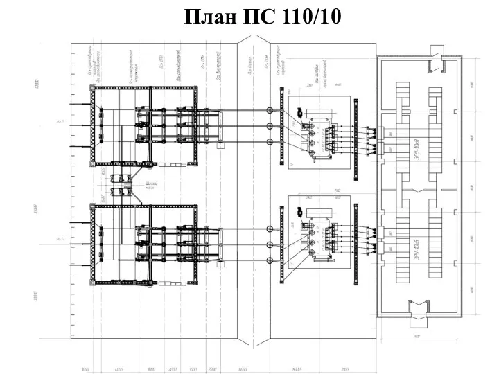 План ПС 110/10