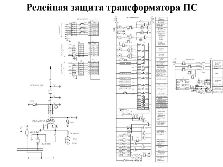 Релейная защита трансформатора ПС