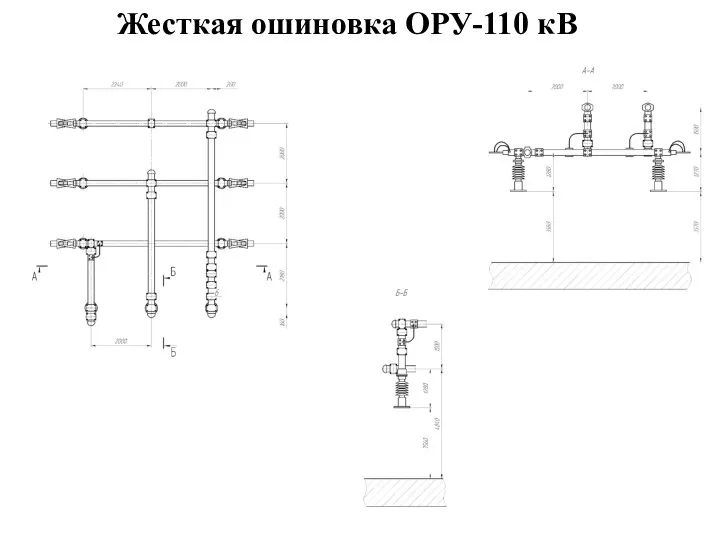 Жесткая ошиновка ОРУ-110 кВ